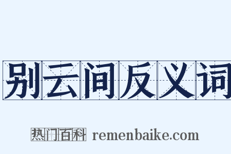 别云间反义词是什么意思的图片